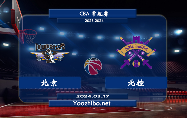 北京vs北控直播前瞻分析
