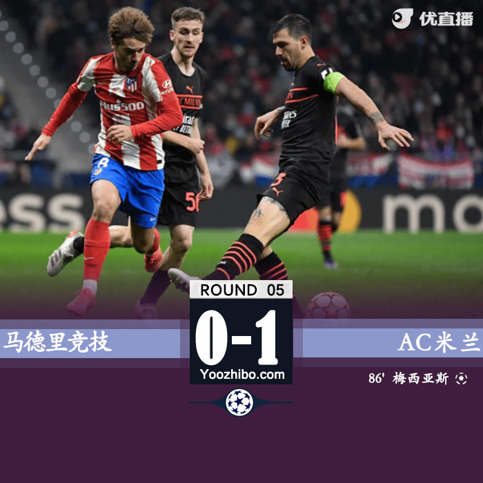AC米兰1-0马竞 梅西亚斯替补绝杀凯西助攻取首胜